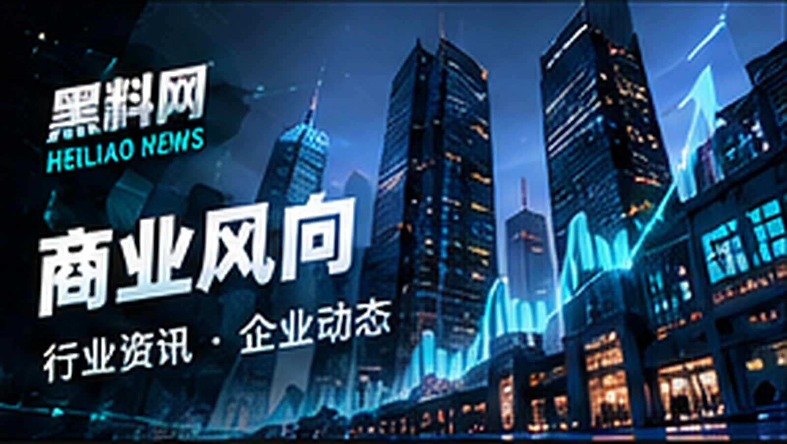 商务楼宇及资讯图形概念视觉